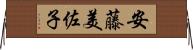 安藤美佐子 Horizontal Wall Scroll