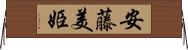 安藤美姫 Horizontal Wall Scroll