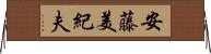 安藤美紀夫 Horizontal Wall Scroll