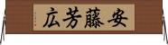 安藤芳広 Horizontal Wall Scroll