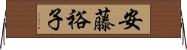 安藤裕子 Horizontal Wall Scroll