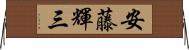 安藤輝三 Horizontal Wall Scroll