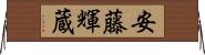 安藤輝蔵 Horizontal Wall Scroll