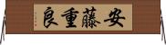 安藤重良 Horizontal Wall Scroll