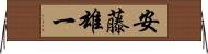 安藤雄一 Horizontal Wall Scroll