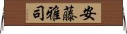 安藤雅司 Horizontal Wall Scroll