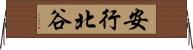 安行北谷 Horizontal Wall Scroll