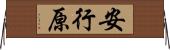 安行原 Horizontal Wall Scroll