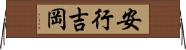安行吉岡 Horizontal Wall Scroll