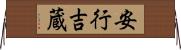 安行吉蔵 Horizontal Wall Scroll