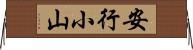 安行小山 Horizontal Wall Scroll