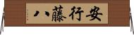 安行藤八 Horizontal Wall Scroll