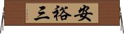 安裕三 Horizontal Wall Scroll