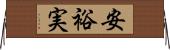 安裕実 Horizontal Wall Scroll