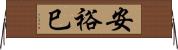 安裕巳 Horizontal Wall Scroll