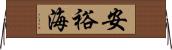 安裕海 Horizontal Wall Scroll