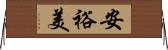 安裕美 Horizontal Wall Scroll
