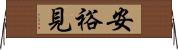 安裕見 Horizontal Wall Scroll