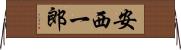 安西一郎 Horizontal Wall Scroll