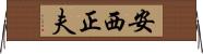 安西正夫 Horizontal Wall Scroll