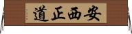 安西正道 Horizontal Wall Scroll