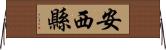 安西縣 Horizontal Wall Scroll