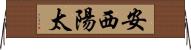 安西陽太 Horizontal Wall Scroll