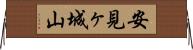 安見ヶ城山 Horizontal Wall Scroll