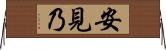 安見乃 Horizontal Wall Scroll