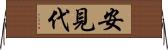 安見代 Horizontal Wall Scroll