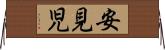 安見児 Horizontal Wall Scroll