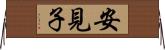 安見子 Horizontal Wall Scroll