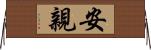安親 Horizontal Wall Scroll