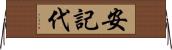 安記代 Horizontal Wall Scroll