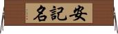 安記名 Horizontal Wall Scroll
