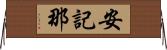 安記那 Horizontal Wall Scroll