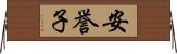 安誉子 Horizontal Wall Scroll