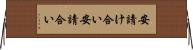 安請け合い Horizontal Wall Scroll