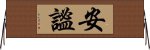 安謐 Horizontal Wall Scroll