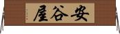 安谷屋 Horizontal Wall Scroll