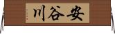 安谷川 Horizontal Wall Scroll