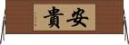 安貴 Horizontal Wall Scroll