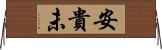 安貴未 Horizontal Wall Scroll