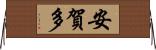 安賀多 Horizontal Wall Scroll