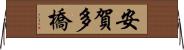 安賀多橋 Horizontal Wall Scroll