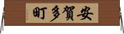 安賀多町 Horizontal Wall Scroll