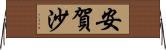 安賀沙 Horizontal Wall Scroll