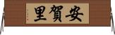 安賀里 Horizontal Wall Scroll