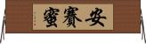安賽蜜 Horizontal Wall Scroll