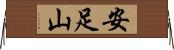 安足山 Horizontal Wall Scroll